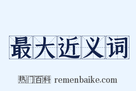 最大近义词是什么意思的图片